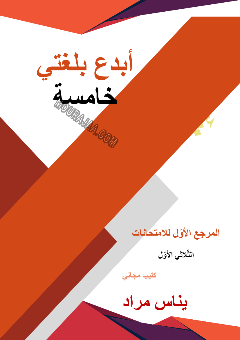 ابدع بلغتي سنة الخامسة